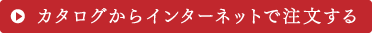 カタログからインターネットで注文する