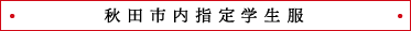 秋田市内指定学生服