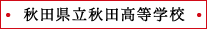 秋田県立秋田高等学校