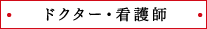 ドクター・看護師