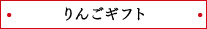 りんごギフト