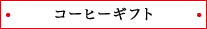 コーヒーギフト