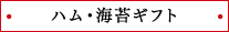 ハム・海苔ギフト