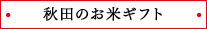 秋田のお米ギフト