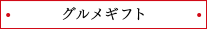 グルメギフト