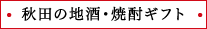 秋田の地酒・焼酎ギフト