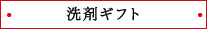 洗剤ギフト