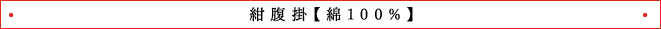 紺腹掛【綿100%】