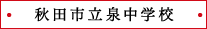秋田市立泉中学校