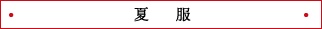 夏服