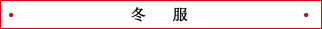 冬服