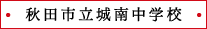 秋田市立城南中学校