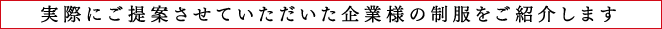 実際にご提案させていただいた企業様の制服をご紹介します
