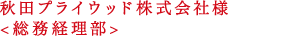 秋田プライウッド株式会社様<総務経理部>