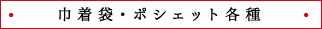 巾着袋・ポシェット