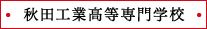 秋田工業高等専門学校