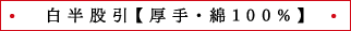 白半股引【厚手・綿100%】
