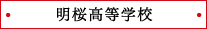 明桜高等学校