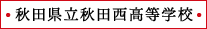 秋田県立秋田西高等学校