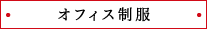 オフィス制服
