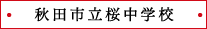 秋田市立桜中学校