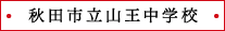 秋田市立山王中学校