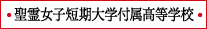 聖霊女子短期大学付属高等学校