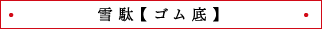 雪駄【ゴム底】