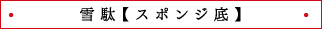 雪駄【スポンジ底】