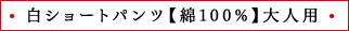 白ショートパンツ【綿100%】大人用