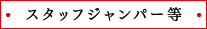 スタッフジャンパー等