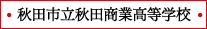 秋田市立秋田商業高等学校