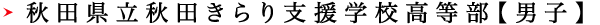 秋田県立秋田きらり支援学校高等部【男子】