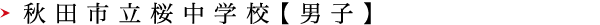 秋田市立桜中学校【男子】