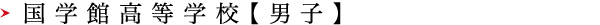 国学館高等学校【男子】