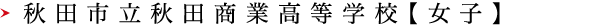 秋田市立秋田商業高等学校【女子】