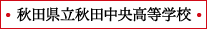 秋田県立秋田中央高等学校