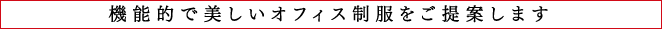 機能的で美しいオフィス制服をご提案します