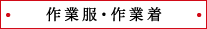 作業服・作業着